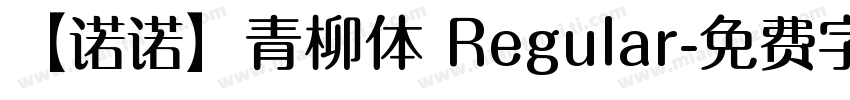 【诺诺】青柳体 Regular字体转换